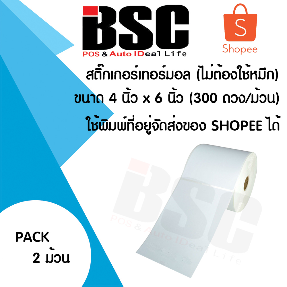 📣6️⃣.6️⃣ แบรนด์แท้ BSC สติ๊กเกอร์ความร้อน A6 100x150 หรือ 4x6 นิ้ว ช็อปปี้ แพ็ค 2 ม้วนต่อแพ็ค