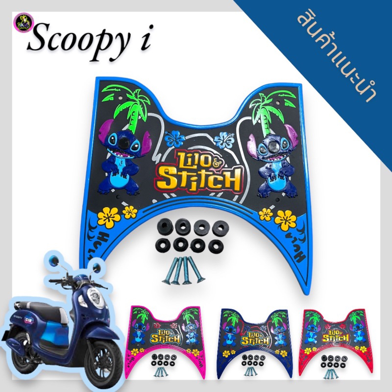 (รุ่นใหม่)แผ่นยางปูพื้นรถมอเตอร์ไซค์scoopy i 2021-2024ใหม่ล่าสุด