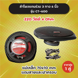 1 คู่! ลำโพงแกนร่วม 3 ทาง 6 นิ้ว รุ่น CT-600 แถมสายและฝาครอบ 220 วัตต์ 4 Ohm แม่เหล็ก 70x10 mm