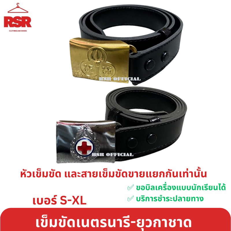 ((อย่างดี ถูกที่สุด)) เข็มขัดเนตรนารี เข็มขัดยุวกาชาด ขายแยก เท่านั้น