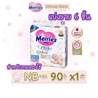 🍼แบ่งขาย 6 ชิ้น🍼แพมเพิส Merries (Size New born)/ NB แบบเทป สำหรับทดลองใช้