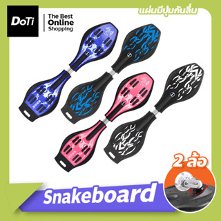 สเน็คบอร์ดแบบ 2 ล้อ Snakeboard สเน็คบอร์ด เอ็กซ์ตรีม