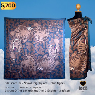 ผ้าพันคอ ผ้าไหม ผ้าคลุมไหล่ ผืนใหญ่-เสือน้ำเงิน-Silk scarf, silk shawl,47"X47"(Blue Tigers) -จิม ทอมป์สัน