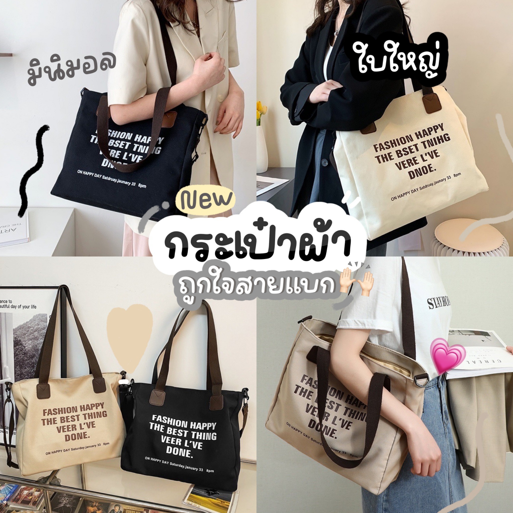 #กระเป๋าผ้า #กระเป๋าสะพาย #กระเป๋าทำงาน #กระเป๋าจุของ #กระเป๋ามินิมอล