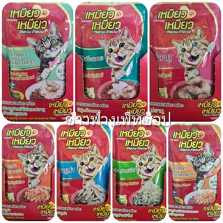 อาหารแมวเปียกเหมียว เหมียว 85g. 1กล่องมี 12ซอง