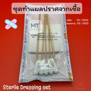 ชุดทำแผล ปลอดเชื้อ Sterile Dressing set ยี่ห้อ HIVAN