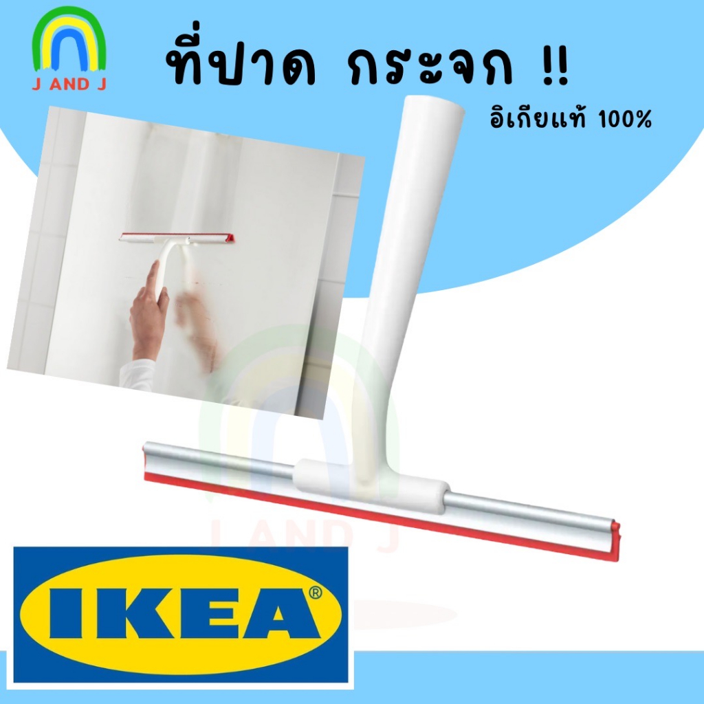 พร้อมส่ง ที่ปาดน้ำ ล้างกระจก ปาดน้ำ IKEA LILLNAGGEN อีเกีย อิเกีย ลิลนักเกน ที่ปาดน้ำด้ามสั้น ที่ปาดน้ำมือจับ ตัวปาดน้ำ