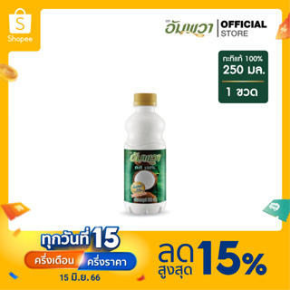 Ampawa อัมพวา กะทิแท้ 100% 250ml PET (P1)