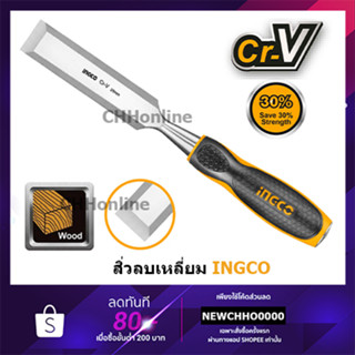 INGCO สิ่วลบเหลี่ยม รุ่น HWC0812 (1/2") / HWC0816 (5/8") / HWC0819 (3/4") / HWC0825 (1") สิ่ว สิ่วไม้