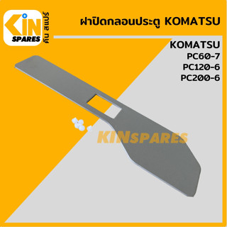 ฝาปิดกลอนประตู ด้านใน โคมัตสุ KOMATSU PC60-7/120-6/200-6 ฝาครอบกลอน เฟรมประตู แผ่นปิดกลอน อะไหล่รถขุด แมคโคร แบคโฮ