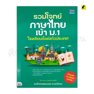 หนังสือรวมโจทย์ภาษาไทยเข้า ม. 1 โรงเรียนชื่อดังทั่วประเทศ