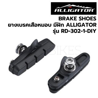 ยางเบรคเสือหมอบ Alligator รุ่น RD-302-1-DIY แบบมีฝัก