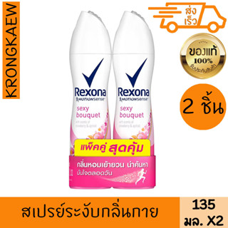 เรโซนา เซ็กซี่ บูเก้ สเปรย์ 135 มล. แพ็คคู่ สเปรย์ระงับกลิ่นกาย REXONA SEXY BOUQUET SPRAY X2 135 ml