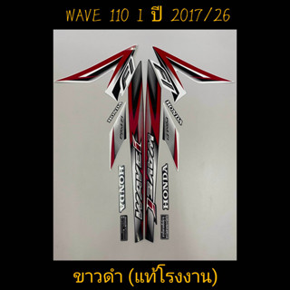 สติ๊กเกอร์ wave 110i แท้โรงงาน สีขาวดำ ปี 2017 รุ่น 26