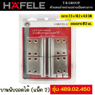 บานพับผีเสื้อสแตนเลส บานพับถอดได้ 4 นิ้ว HAFELE 489.02.450 สีสเตนเลส