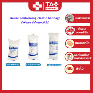 Gauze conforming elastic bandage ผ้าพันแผล ผ้าก็อซแบบม้วน ยืดได้ ขนาด 2นิ้ว / 3นิ้ว / 4นิ้ว