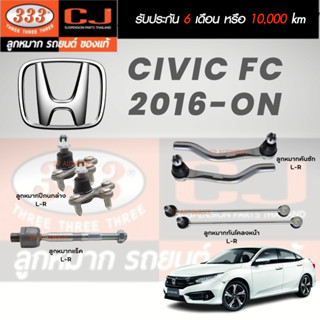 แท้ ราคา1คู่ 333 ช่วงล่าง CIVIC (FC) 16 ลูกหมากล่าง ลูกหมากคันชักนอก ลูกหมากแร็ค ลูกหมากกันโคลงหน้า