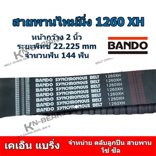 สายพานไทม์มิ่ง 1260XH  หน้ากว้าง 2 นิ้ว  ยี่ห้อ BANDO สายพานฟัน