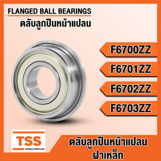 F6700ZZ F6701ZZ F6702ZZ F6703ZZ ตลับลูกปืนหน้าแปลน ฝาเหล็ก (FLANGED BALL BEARINGS) F6700 F6701 F6702 F6703 ZZ โดย TSS