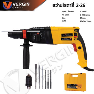 VERGIN สว่านโรตารี่ 3 ระบบ (สีเหลือง) V-2-26 รุ่นงานหนัก 1200W เจาะธรรมดา,เจาะกระแทก,สกัด อุปกรณ์ของแถมตามภาพ