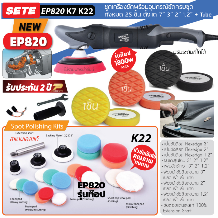 Shine Mate EP820 เครื่องขัดสีรถ ระบบโรตารี