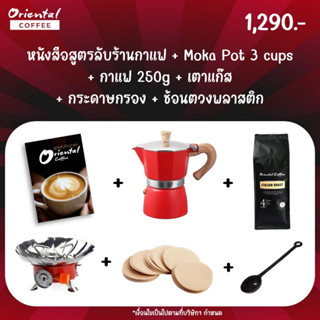 Mokapot Camping Set พร้อมอุปกรณ์และหนังสือสูตรลับของทางร้าน!!