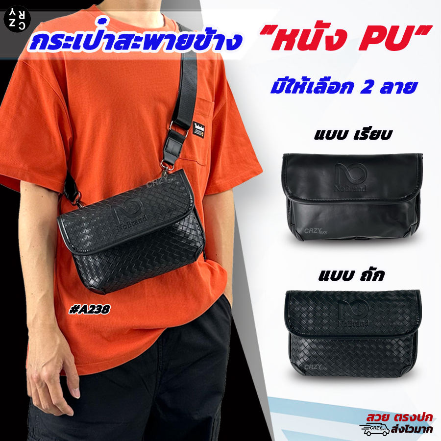 กรอกโค้ด 30WOW44 ลดสูงสุด 30%   CRZY.BKK • A238 กระเป๋าสะพายข้าง หนัง PU มี 2 ลาย
