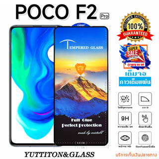 ฟิล์มกระจก ฟิล์มไฮโดรเจล POCO F2 Pro เต็มจอ กาวเต็มแผ่น พร้อมส่ง