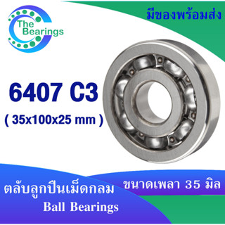 ตลับลูกปืนเม็ดกลม 6407 C3 ขนาด 35x100x25 mm. ลูกปืนรอบจัด ( แบบไม่มีฝา ) Deep groove ball bearings 6407 ( 6407/C3 )