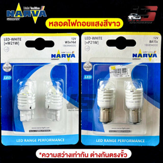 ็HOT🔥หลอดไฟถอยหลัง ยี่ห้อ NAVAR รุ่น LED RANGE PERFORMANCE 12V 6000K