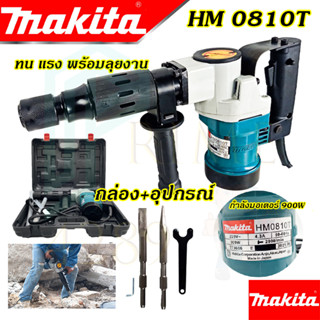 🚩MAKITA เครื่องสกัดไฟฟ้า รุ่น 0810 เครื่องสกัด ขนาดกลาง พร้อมกล่องเก็บ (งานเทียบAAA)รับประกัน 3 เดือน การันตีสินค้าตรงปก