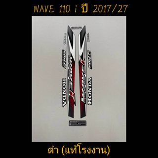 สติ๊กเกอร์ WAVE 110I แท้โรงงาน สีดำ  ปี 2017 รุ่น 27