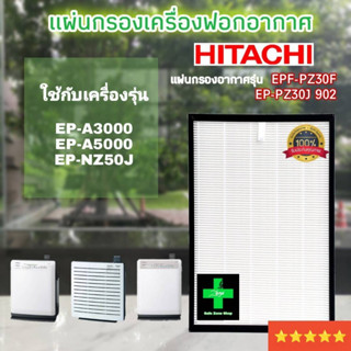 ไส้กรอง เครื่องฟอกอากาศ ฮิตาชิ Hitachi รุ่น EPF-PZ30F/EP-PZ30J902 ใช้กับรุ่น : EP-A3000 EP-A5000 EP-NZ50J มีประกัน