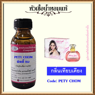 หัวเชื้อน้ำหอมแท้ ชมพู่ เทียบกลิ่น Pretty Doll ปริมาณ 30-100 มล.