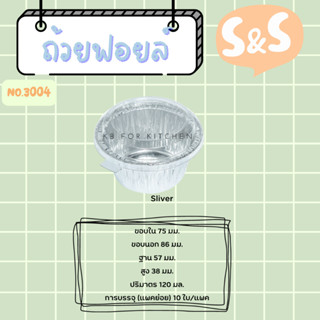 ถาดฟอยล์ พร้อมฝา S&amp;S เบอร์ 3004