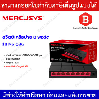 Mercusys สวิตซ์เครือข่าย 8 พอร์ต Gigabit รุ่น MS108G