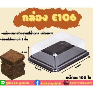 กล่องE106 กล่องใส กล่องบราวนี่1ชิ้น ฐานน้ำตาลฝาใสล็อค 100ชิ้น