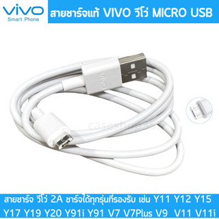 สายชาร์จ แท้ ขายดี Micro Usb 2A ใช้สำหรับ vivo รุ่น Y53,Y55S,Y65,Y81,Y83,Y85,Y91,Y93,Y95,Y11,Y12,Y15,Y17,Y19,V5,V5. .