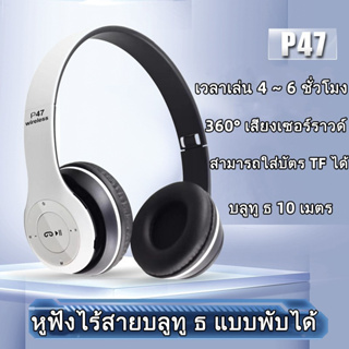 หูฟังบลูทู ธ ไร้สายรุ่น ไร้สาย ใส่เมมโมรี่/ ฟังวิทยุF.M  Bluetooth Headphone Stereo รุ่นP47-White / Black