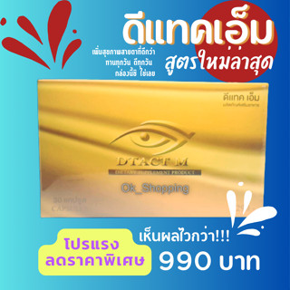 (สูตรใหม่) DTACT M  ดี แทคเอ็ม | อาหารเสริมสำหรับดวงตา ควบคู่กับการรักษาทางการแพทย์ เสริมบำรุงต้องการให้สายตาดี คอนแทคดี