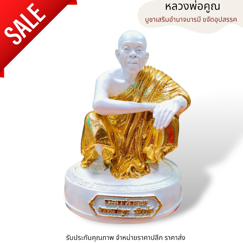 WC[98H]รูปหล่อบูชา หลวงพ่อคูณ ปริสุทโธ สีขาวปิดทอง หน้าตัก 5 นิ้ว สูง 8 นิ้ว วัสดุเนื้อเรซิ่นอย่างดี อานุภาพคุ้มครองทั่ว