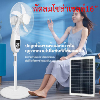 พัดลมโซล่าเซลล์ใหญ่ 16" แบต10ชั่วโมง พร้อมไฟ LED มีรีโมท ลดค่าไฟ solar cell fan energy saving