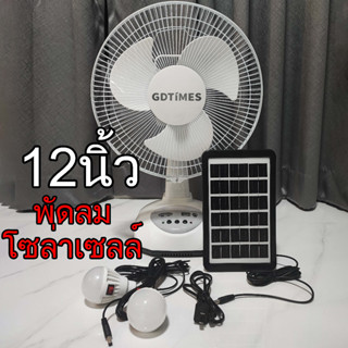 พัดลมโซล่าเซลล์ 12" มีแบตในตัว10ชั่วโมง พร้อมไฟ LED ลดค่าไฟ solar cell fan energy saving