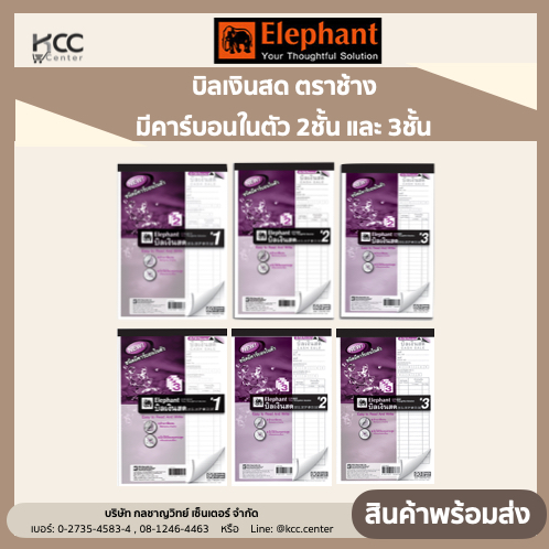 ซื้อ สมุดบิลเงินสด ตราช้าง คาร์บอนในตัว 2 ชั้น และ 3ชั้น มี 3 ขนาด ขายยกแพ็ค