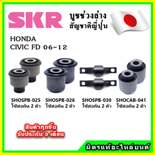 SKR บูชคานหลัง บูชคอม้า HONDA CIVIC FD ปี 06-12 คุณภาพมาตรฐานOEM นำเข้าญี่ปุ่น แท้ตรงรุ่น