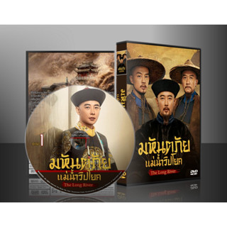 ซีรี่ย์จีน The Long River มหันตภัยแม่น้ำวิปโยค (2022) (2ภาษา) DVD 7 แผ่น