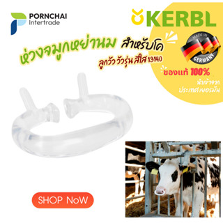 ห่วงจมูกโค หย่านม  ลูกวัว วัวรุ่น สีใส 13140  Cattle Weaner SuckStop Müller for calves and young cattle