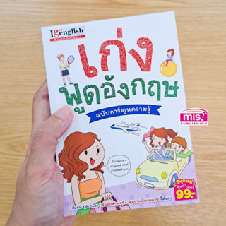 ชุดเก่งอังกฤษฉบับการ์ตูน เก่งGrammar เก่งTense เก่งพูดอังกฤษ ซื้อแยกเล่มได้