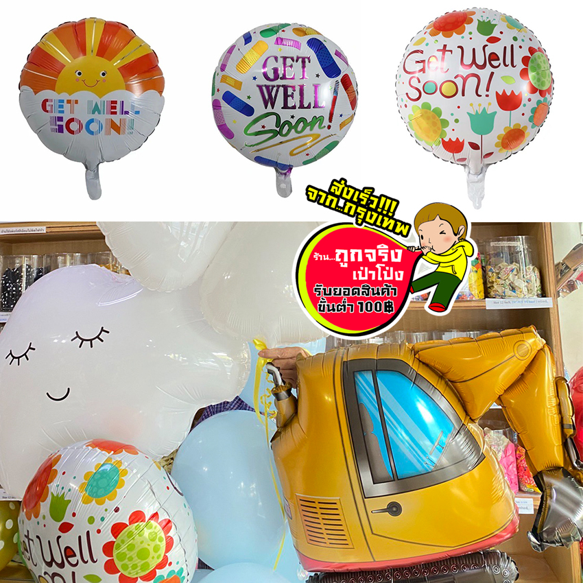 ร้านไทย ส่งจาก กทม. ทุกวัน ลูกโป่ง GET WELL SOON  ลูกโป่งเยี่ยมไข้