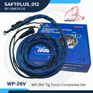 ชุดเชื่อมทิก ชุดสายเชื่อมทิก TIG WP-26V หัวเชื่อมมีวาล์ว สายยาว 7.5เมตร ความโตสาย 16sqmm “เวลพลัส” TIG TORCH WP26